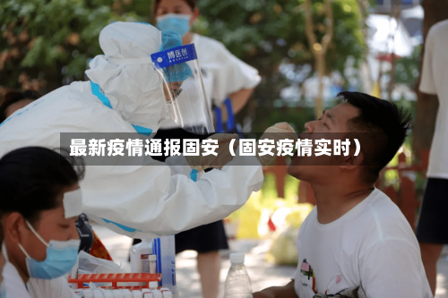 最新疫情通报固安(固安疫情实时)-第1张图片