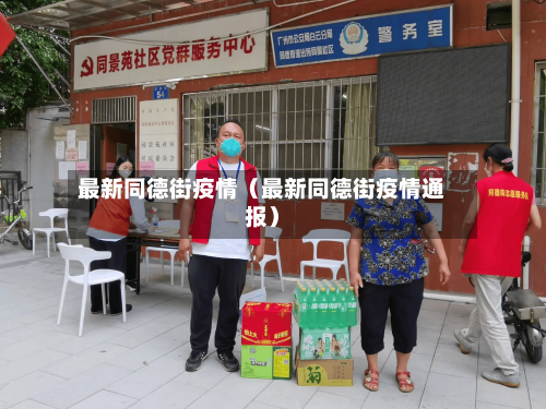 最新同德街疫情（最新同德街疫情通报）-第1张图片