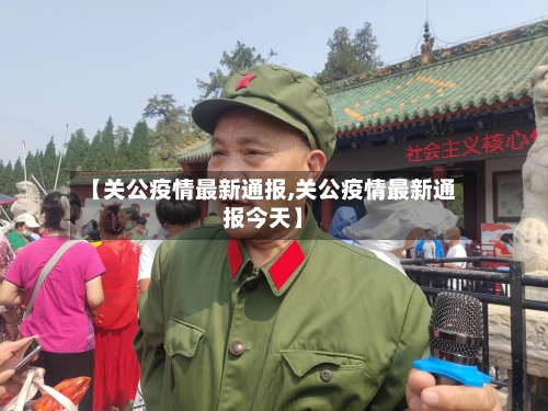 【关公疫情最新通报,关公疫情最新通报今天】-第1张图片
