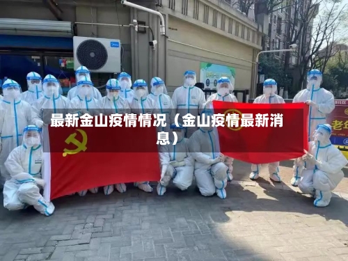 最新金山疫情情况（金山疫情最新消息）-第1张图片