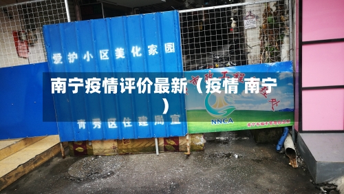 南宁疫情评价最新（疫情 南宁）-第1张图片