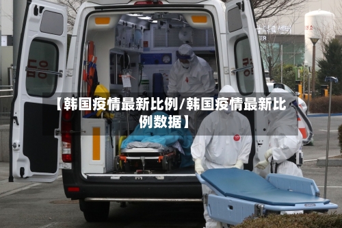 【韩国疫情最新比例/韩国疫情最新比例数据】-第1张图片