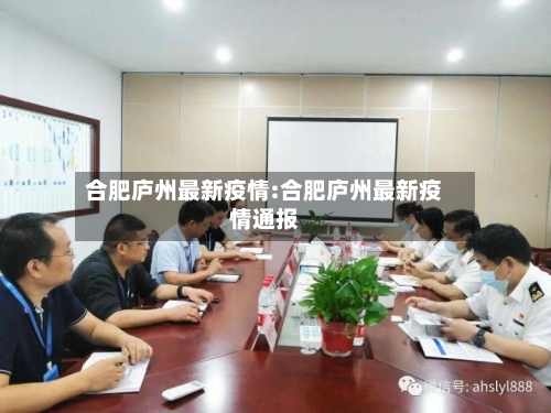 合肥庐州最新疫情:合肥庐州最新疫情通报-第1张图片