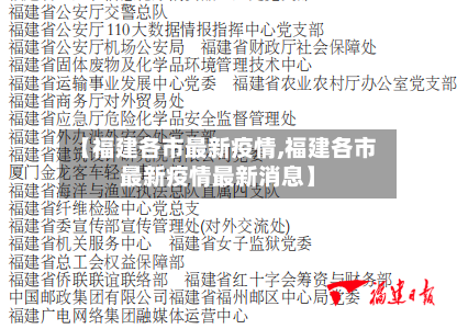 【福建各市最新疫情,福建各市最新疫情最新消息】-第1张图片