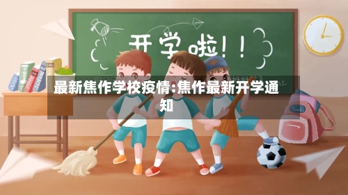 最新焦作学校疫情:焦作最新开学通知-第1张图片