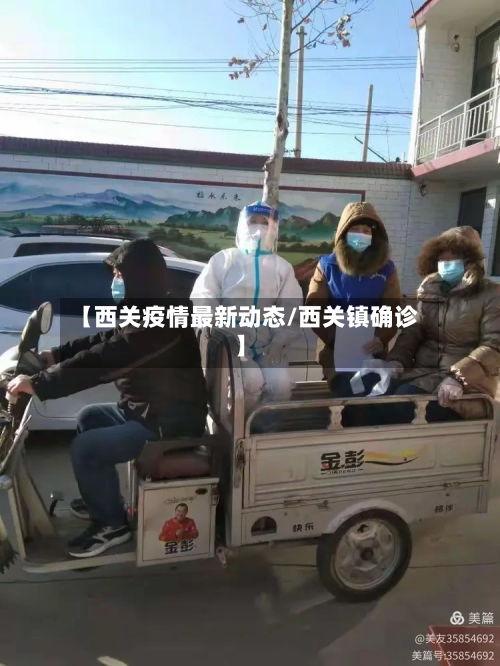 【西关疫情最新动态/西关镇确诊】-第1张图片