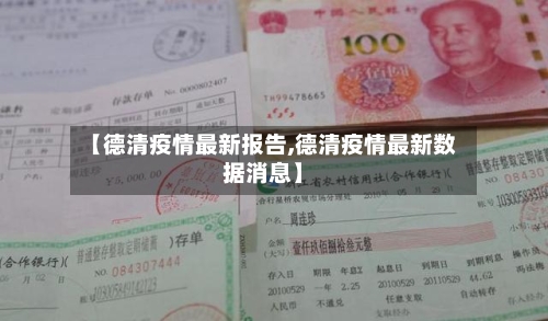 【德清疫情最新报告,德清疫情最新数据消息】-第1张图片