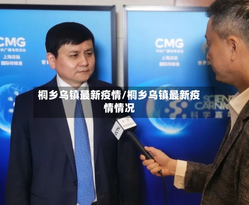 桐乡乌镇最新疫情/桐乡乌镇最新疫情情况-第1张图片