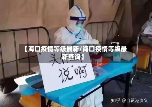 【海口疫情等级最新/海口疫情等级最新查询】-第1张图片
