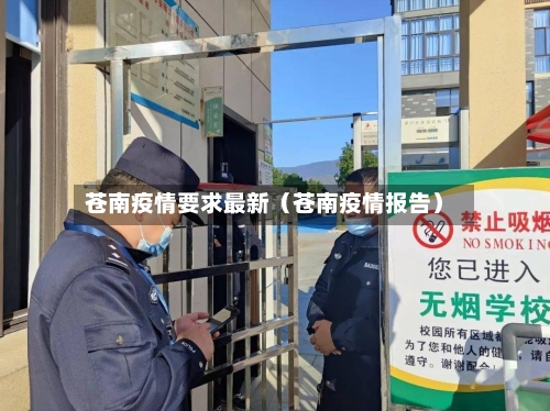 苍南疫情要求最新（苍南疫情报告）-第1张图片