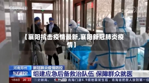 【襄阳抗击疫情最新,襄阳新冠肺炎疫情】-第1张图片