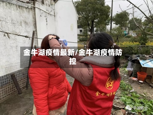 金牛湖疫情最新/金牛湖疫情防控-第1张图片