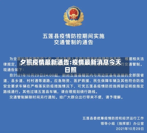 夕照疫情最新通告:疫情最新消息今天日照-第1张图片