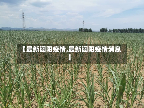【最新闾阳疫情,最新闾阳疫情消息】-第1张图片