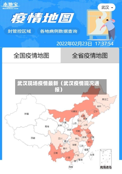 武汉现场疫情最新（武汉疫情现况通报）-第1张图片