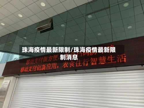 珠海疫情最新限制/珠海疫情最新限制消息-第1张图片
