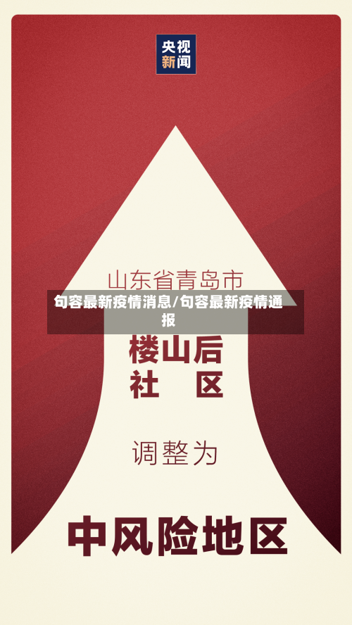 句容最新疫情消息/句容最新疫情通报-第1张图片