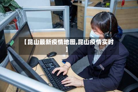 【昆山最新疫情地图,昆山疫情实时】-第1张图片
