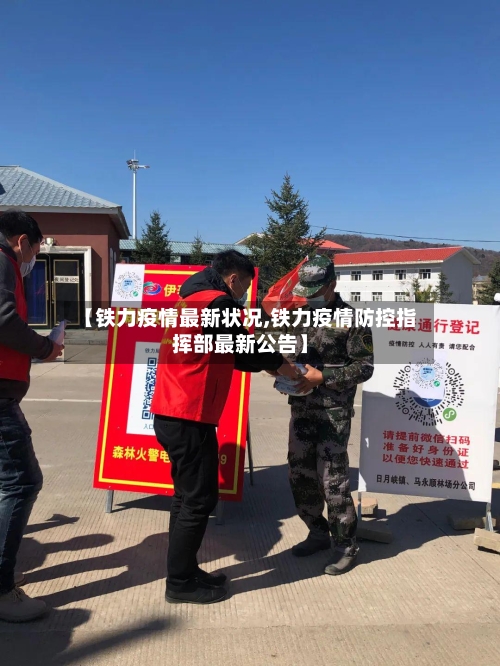 【铁力疫情最新状况,铁力疫情防控指挥部最新公告】-第1张图片