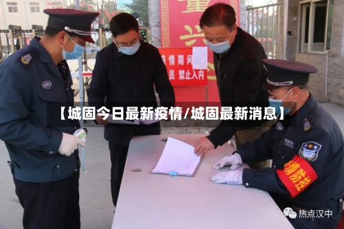 【城固今日最新疫情/城固最新消息】-第1张图片