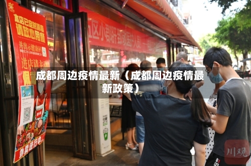 成都周边疫情最新(成都周边疫情最新政策)-第1张图片