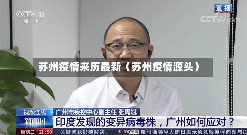 苏州疫情来历最新（苏州疫情源头）-第1张图片