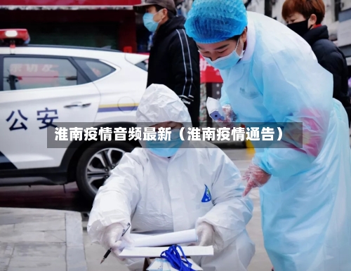 淮南疫情音频最新（淮南疫情通告）-第1张图片