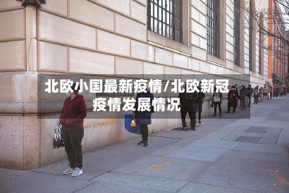 北欧小国最新疫情/北欧新冠疫情发展情况-第1张图片