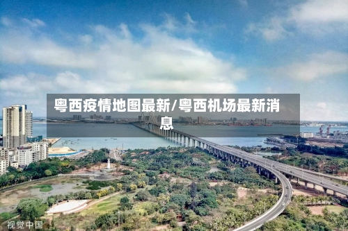 粤西疫情地图最新/粤西机场最新消息-第1张图片