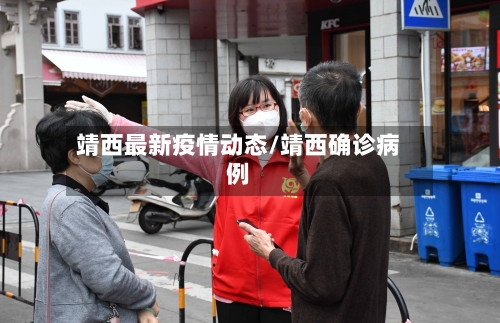 靖西最新疫情动态/靖西确诊病例-第1张图片