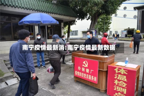 南宁疫情最新消:南宁疫情最新数据-第1张图片