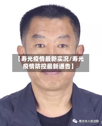 【寿光疫情最新实况/寿光疫情防控最新通告】-第1张图片