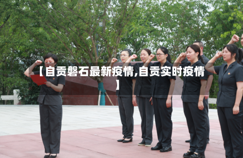 【自贡磐石最新疫情,自贡实时疫情】-第1张图片