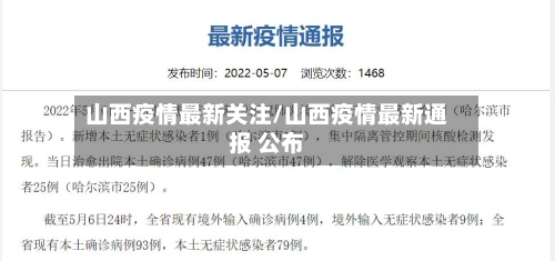 山西疫情最新关注/山西疫情最新通报 公布-第1张图片
