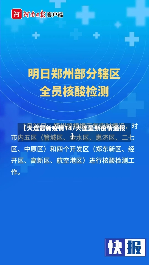 【大连最新疫情14/大连最新疫情通报】-第1张图片