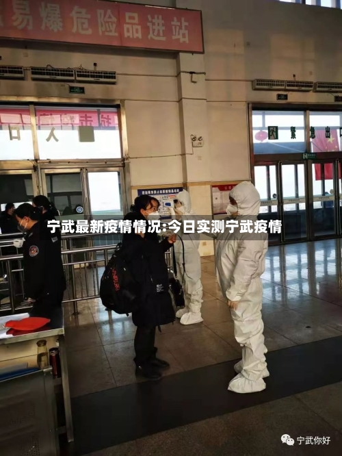 宁武最新疫情情况:今日实测宁武疫情-第1张图片