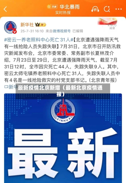 最新疫情北京新增（最新北京疫情通报）-第1张图片