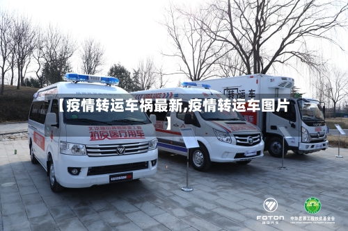 【疫情转运车祸最新,疫情转运车图片】-第1张图片