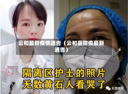 云和最新疫情通告（云和县防疫最新通告）-第1张图片