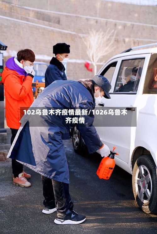 102乌鲁木齐疫情最新/1026乌鲁木齐疫情-第1张图片