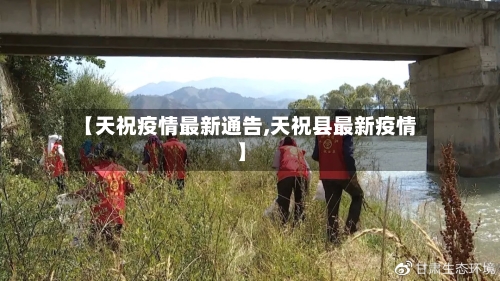 【天祝疫情最新通告,天祝县最新疫情】-第1张图片