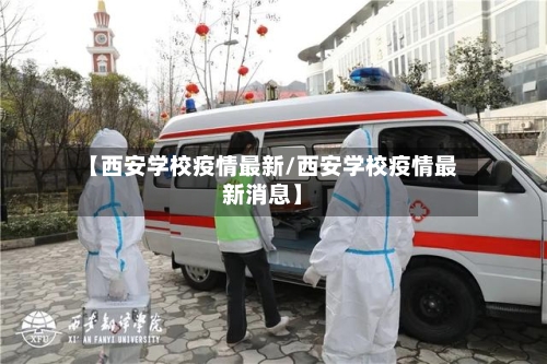【西安学校疫情最新/西安学校疫情最新消息】-第1张图片