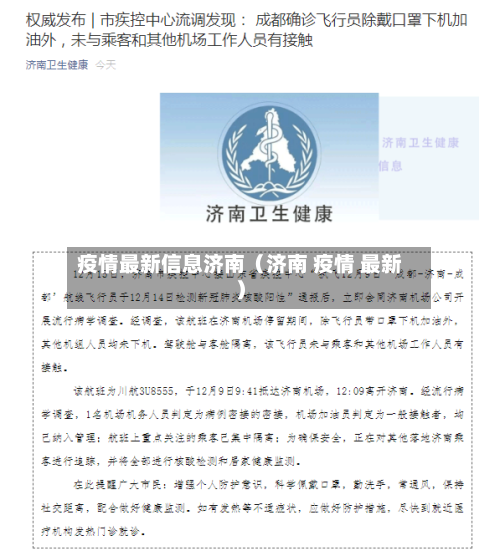 疫情最新信息济南（济南 疫情 最新）-第1张图片