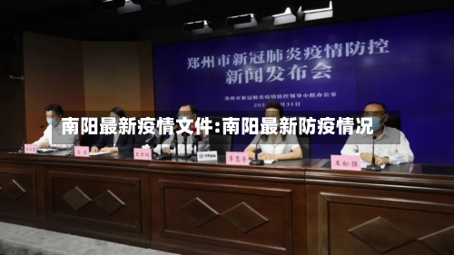 南阳最新疫情文件:南阳最新防疫情况-第1张图片