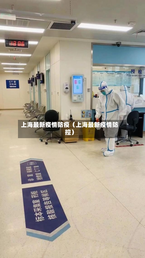 上海最新疫情防疫（上海最新疫情防控）-第1张图片