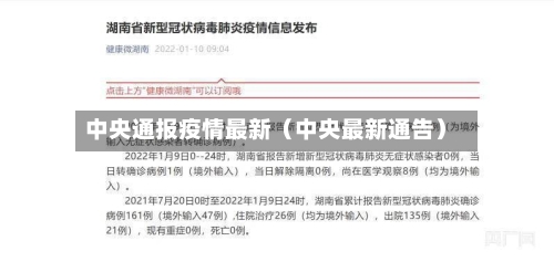 中央通报疫情最新（中央最新通告）-第1张图片