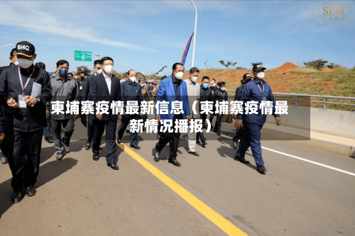 柬埔寨疫情最新信息（柬埔寨疫情最新情况播报）-第1张图片
