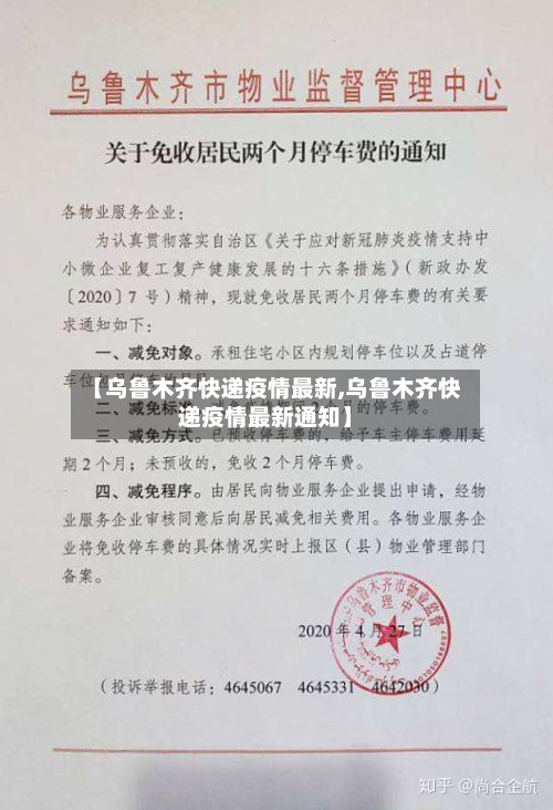 【乌鲁木齐快递疫情最新,乌鲁木齐快递疫情最新通知】-第1张图片