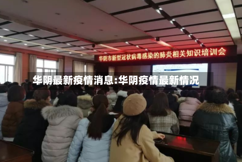 华阴最新疫情消息:华阴疫情最新情况-第1张图片