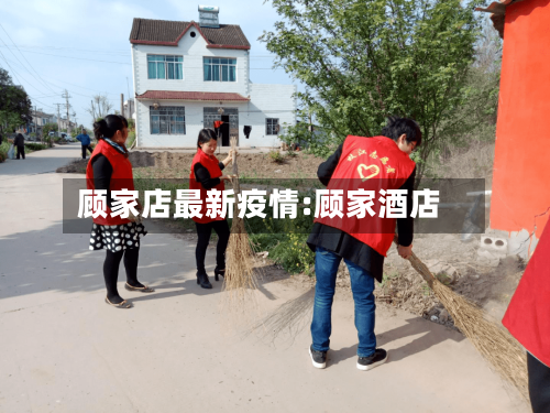 顾家店最新疫情:顾家酒店-第1张图片